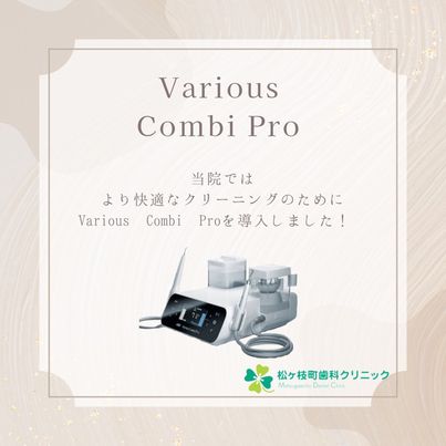 Various Combi Proを導入しました！